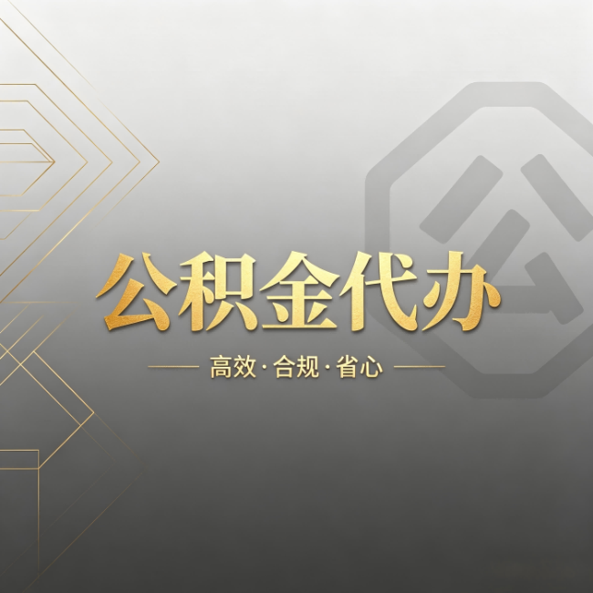 德阳公积金代办：哪些城市和业务最适合找人办