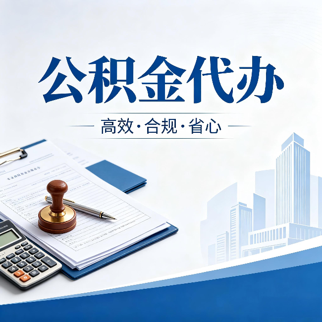 德阳公积金代办：为什么正规机构不接“急单”