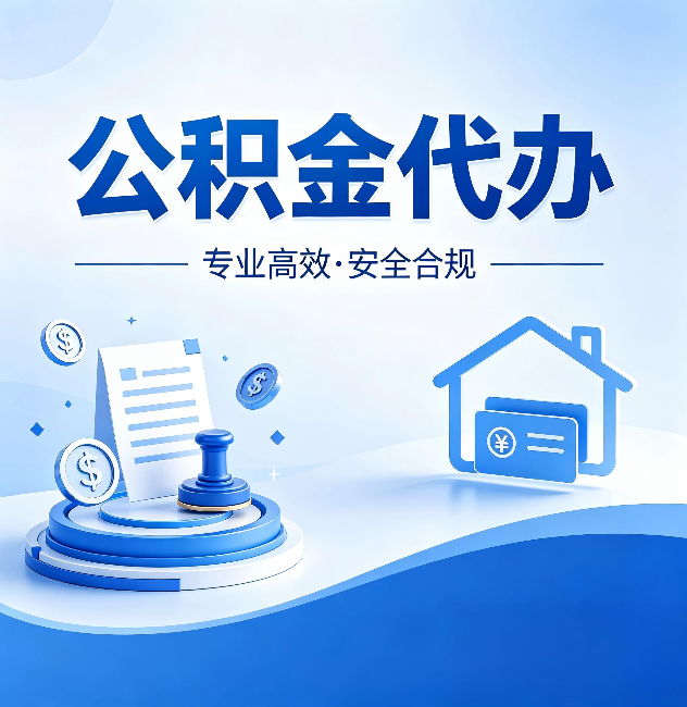 德阳公积金代办：合同里这四条，签字前一定要看清楚