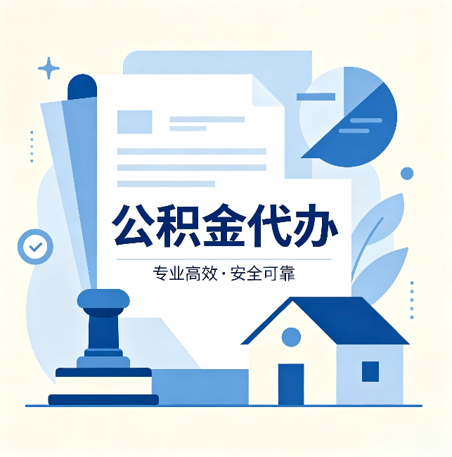 德阳公积金代办：办完后这几件事不做，可能白办了