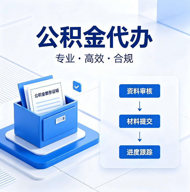 德阳公积金代办：这些情况自己也能办，不用找人