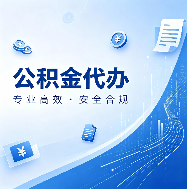 德阳公积金代办：政策变化太快，你需要有人帮你盯