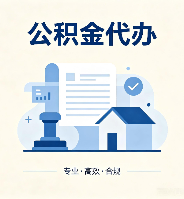 德阳公积金代办：担心个人信息泄露？这几个问题想清楚