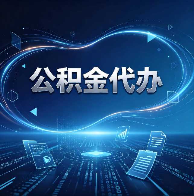 德阳公积金代办：为什么自己办总感觉“没人告诉我这个”