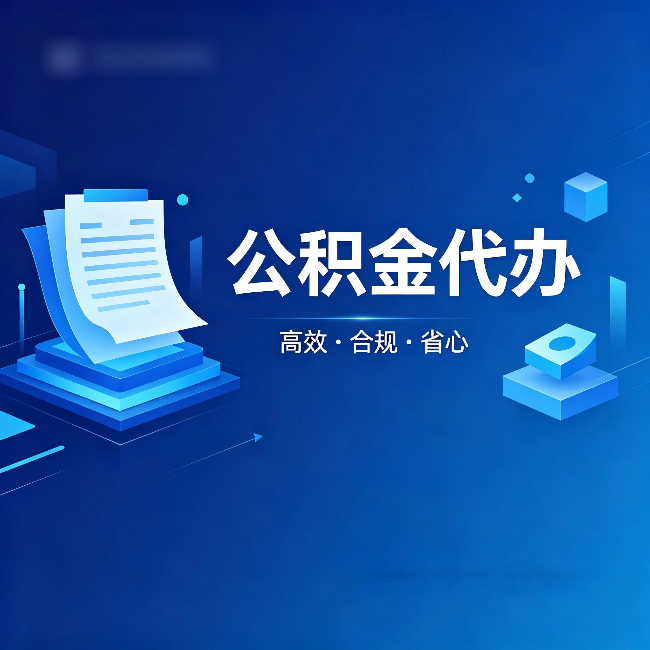 德阳公积金代办：自己办被退回的几种常见原因