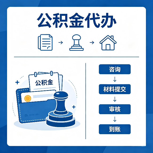 德阳公积金代办：找代办之前，先做这三件事
