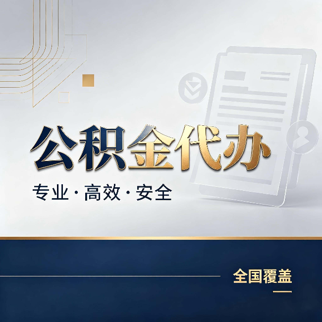 德阳公积金代办：办完业务后，这几件事别忽略