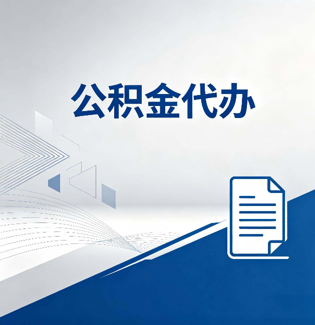 德阳公积金代办：自己办和省钱，中间差了多少时间