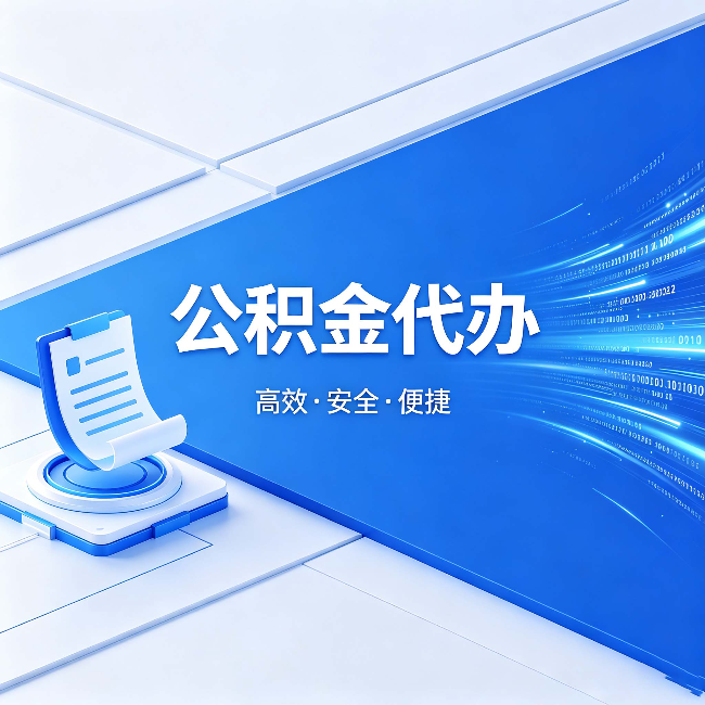 德阳公积金代办：六个信号告诉你该换种方式了