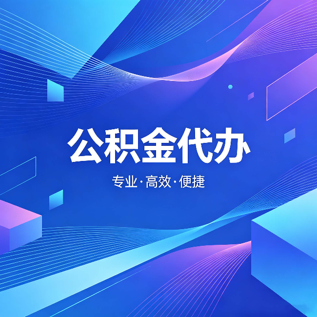 德阳公积金代办：为什么有人宁愿花钱也不自己办