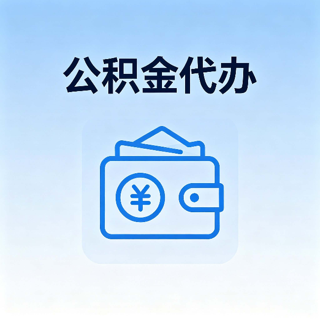 德阳公积金代办：自己办理和找人办理，中间差了什么