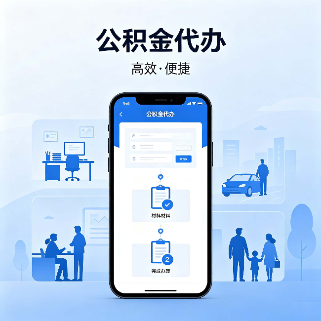 德阳公积金代办：网上攻略那么多，为什么还是办不成