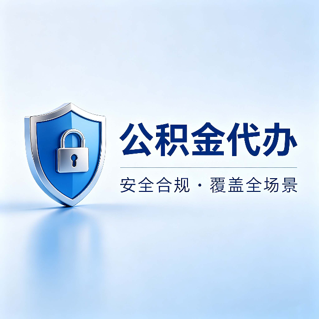 德阳公积金代办：十个常见问题，一次性回答