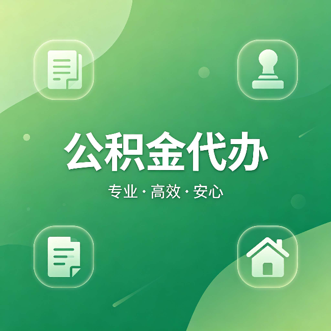 德阳公积金代办：为什么有些人找人办了一次，就再也没自己办过