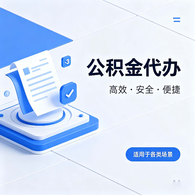 德阳公积金代办：自己办和找人办的真实对比，一张表看懂