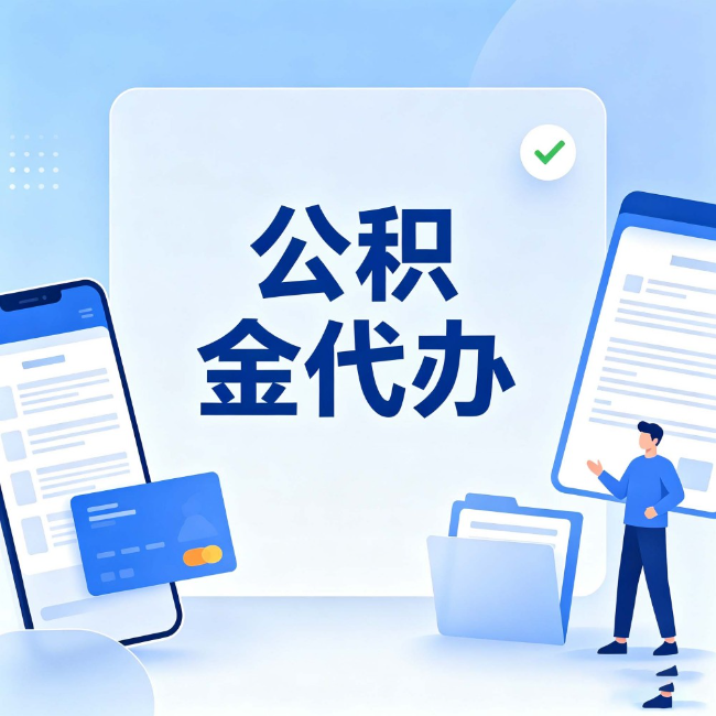 德阳公积金代办：办业务时最怕遇到的五种情况