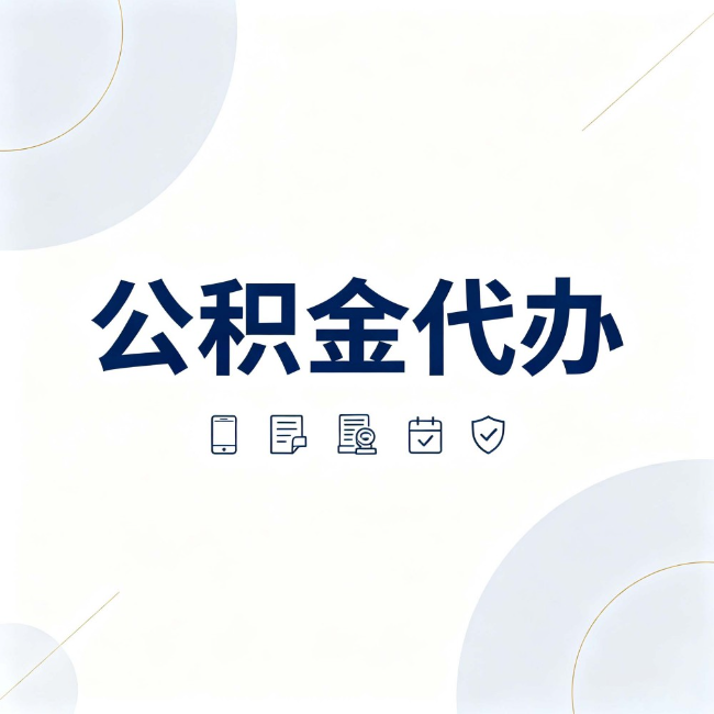 德阳公积金代办：找代办之前，先搞清楚这几件事