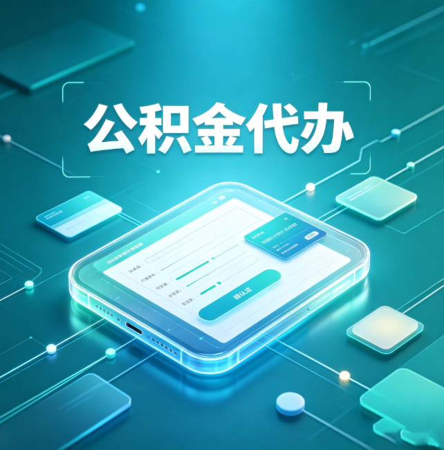 德阳公积金代办：正规和不正规的区别