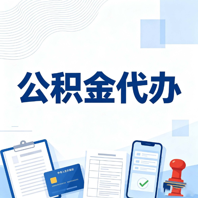 德阳公积金代办：遇到这几种情况，自己硬办不如放手